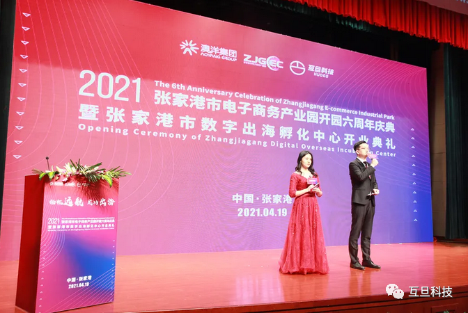 互旦科技張家港數(shù)字出海孵化中心開業(yè)盛典成功舉辦
