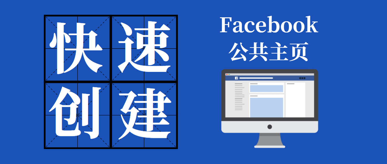 教您快速創(chuàng)建FB公共主頁