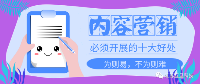 重視內容營銷不是說說而已，10大好處讓你不再猶豫馬上做！