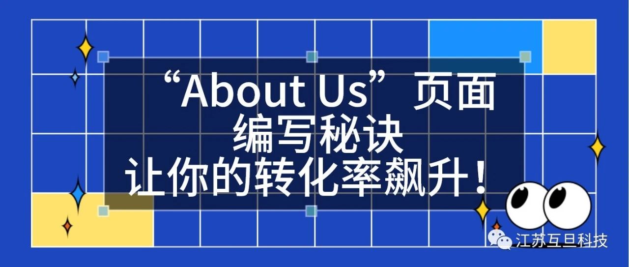 外貿(mào)網(wǎng)站里的“About Us”頁(yè)面編寫秘訣，讓你的轉(zhuǎn)化率飆升！