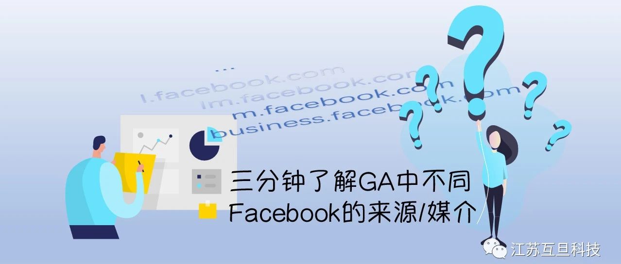 GA來源中的l.facebook.com是什么意思？