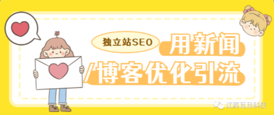 如何利用好獨立站后臺的新聞/博客版塊進行網(wǎng)站SEO優(yōu)化和引流？