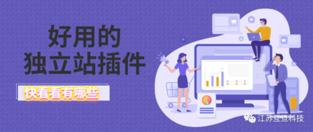 獨立站好用的插件！提高轉化率！