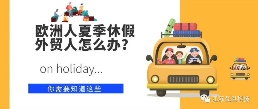 歐洲夏季休假？外貿(mào)人應(yīng)如何應(yīng)對(duì)？