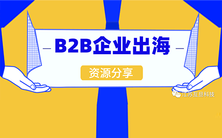 如何打贏B2B出海這場硬仗？文末專題沙龍邀您來參加！