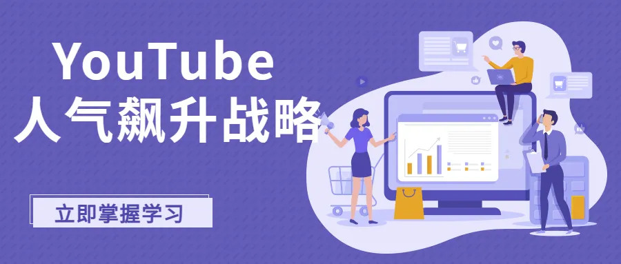 【觀眾磁鐵】打造讓人無法抗拒的YouTube頻道！