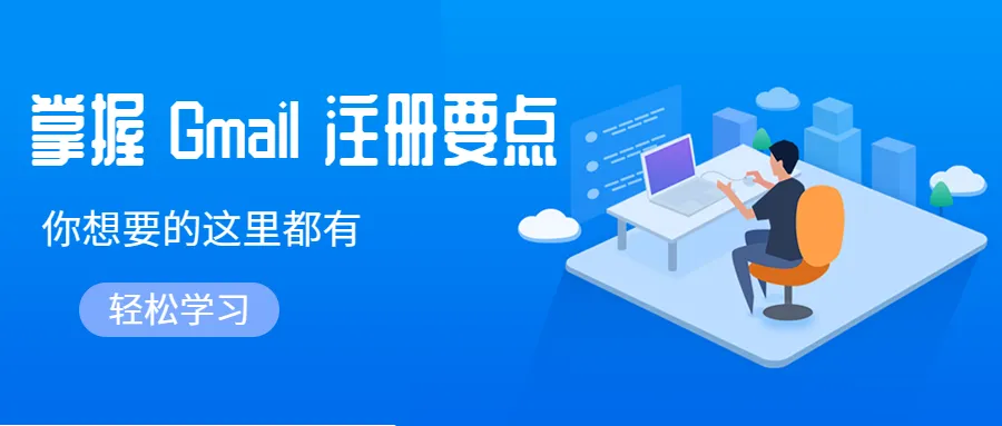 什么？還在入門期犯迷糊？Gmail新手的救星來了！別再花錢買了~