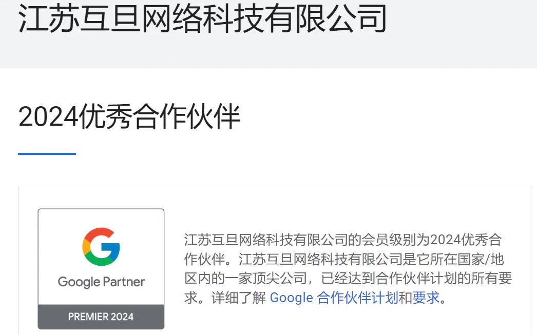 排名前3%，互旦科技榮獲2024 Google優(yōu)秀合作伙伴！