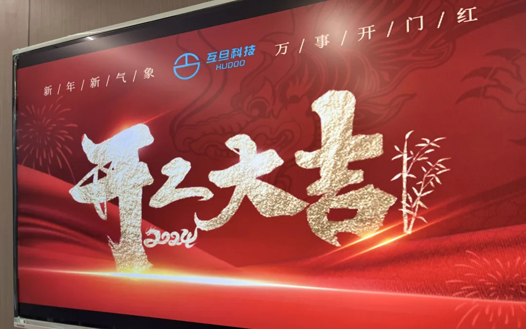 年后正式開工 | 送您有趣的開工文案，互旦科技恭祝大家龍年事業(yè)旺，工作順！