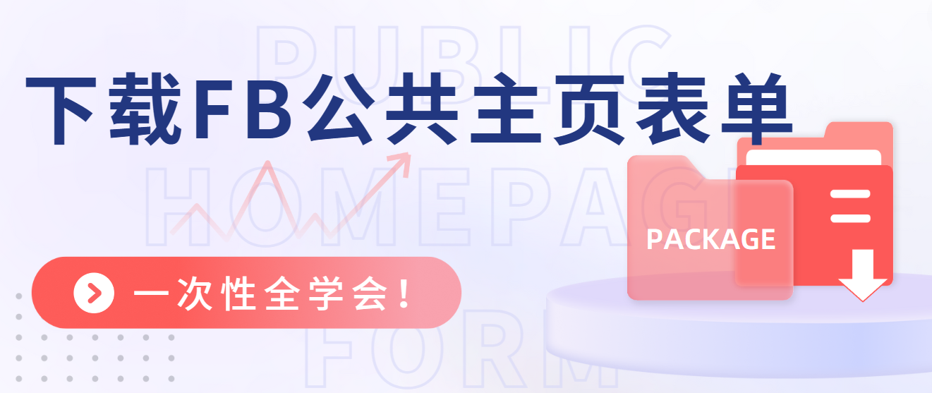 下載FB公共主頁表單，一次性全學會！