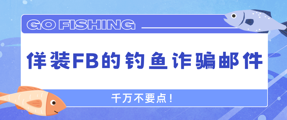 佯裝FB的釣魚詐騙郵件，千萬不要點！