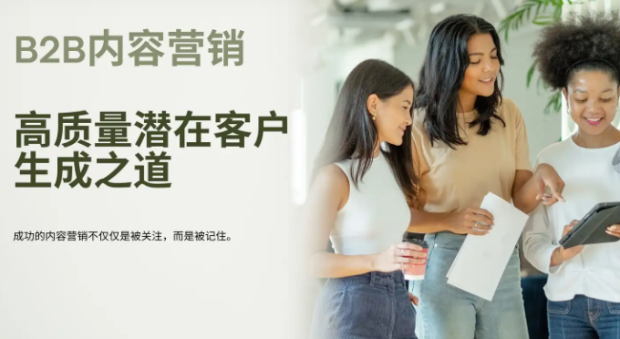 輕松拿捏高質(zhì)量潛在客戶，B2B內(nèi)容營銷策略分享！