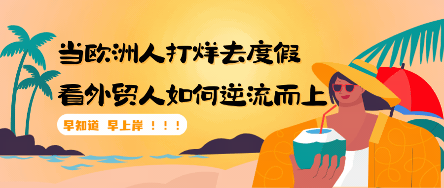 歐洲夏季休假？外貿(mào)人應(yīng)如何應(yīng)對？