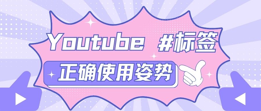他們都在這樣用Youtube標(biāo)簽，快跟上！
