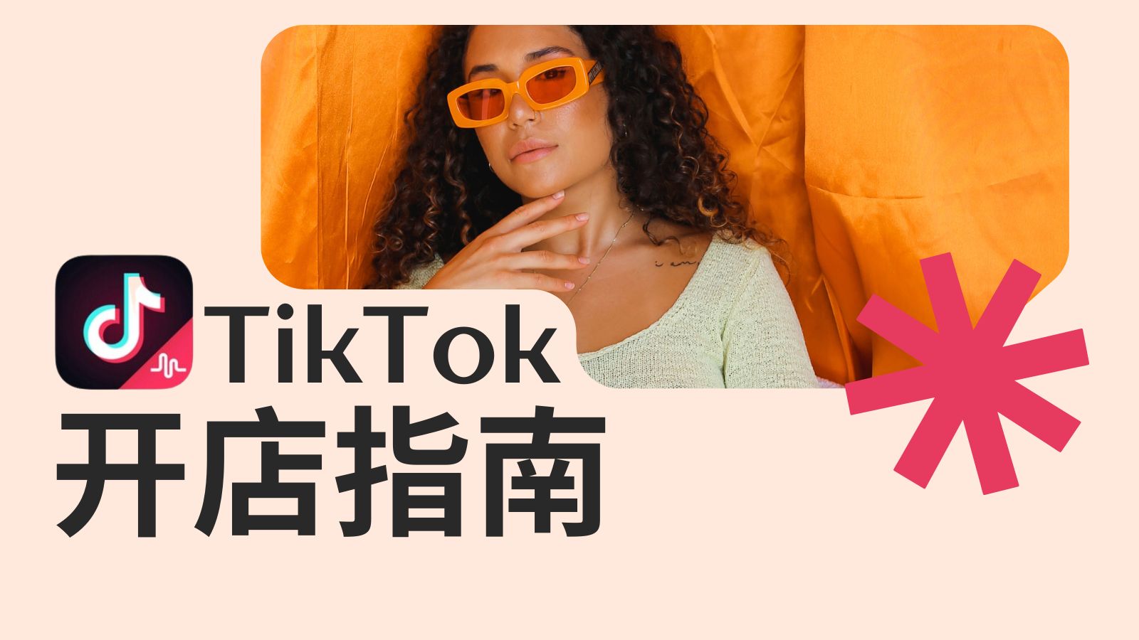劃重點(diǎn)！跨境電商想在TIKTOK開店的速看！