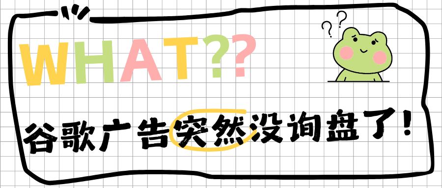 揪心！谷歌廣告賬戶原本效果很好，卻突然沒詢盤了？