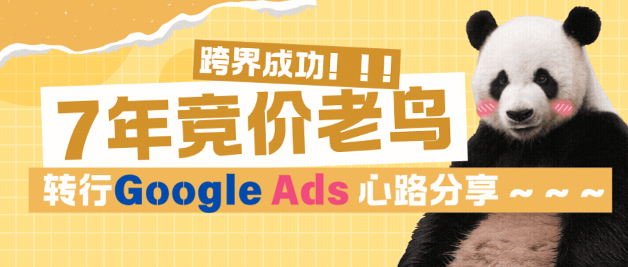 純干貨 | 7年國內(nèi)競價老鳥轉(zhuǎn)做Google Ads的心得體會