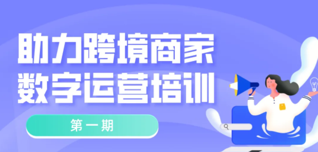 免費(fèi)培訓(xùn)！常態(tài)化疫情防控背景下，跨境商家如何開展業(yè)務(wù)？