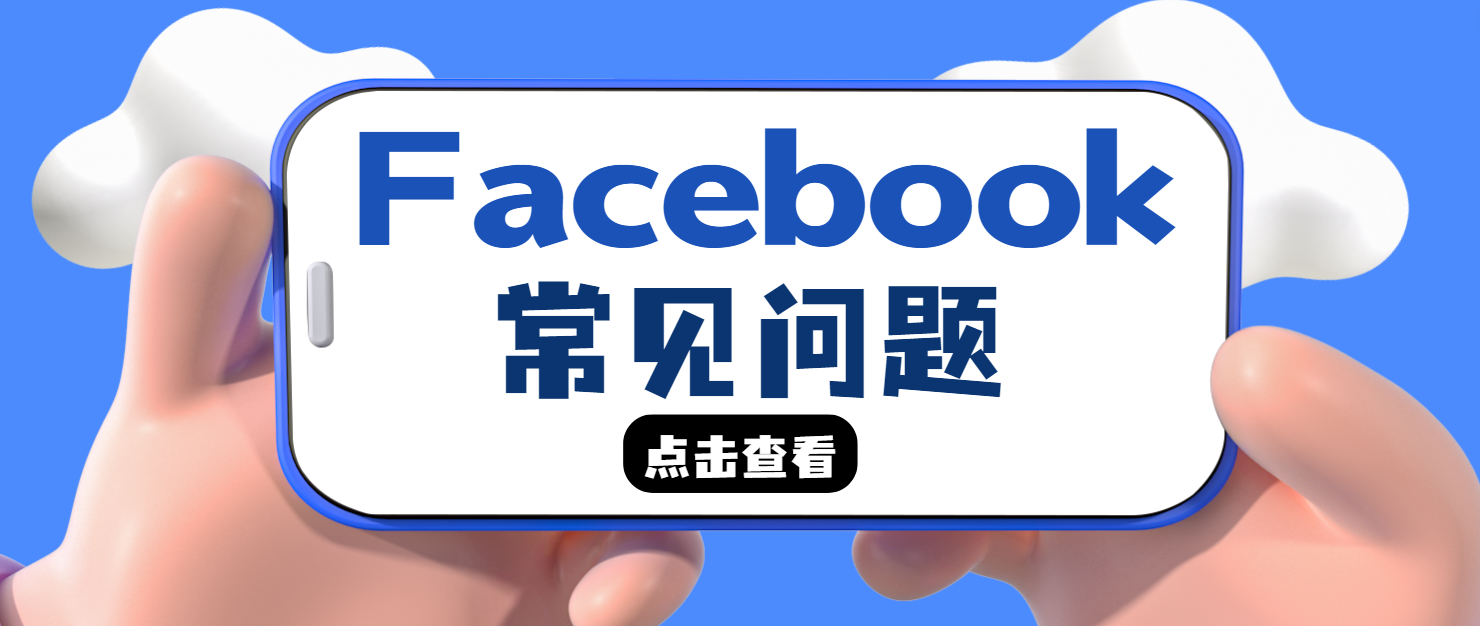 FB個人賬戶登不上了！常見問題和解決方法