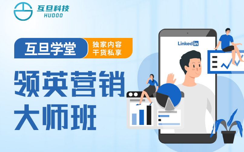 互旦科技外貿(mào)B2B領(lǐng)英營銷大師班開課啦，席位有限，報(bào)名從速~