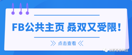 有苦說(shuō)不出 | 我的FB公共主頁(yè)又受限了！