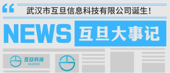 2024.7互旦大事記：武漢市互旦信息科技有限公司誕生！開啟湖北本地化服務(wù)新篇章