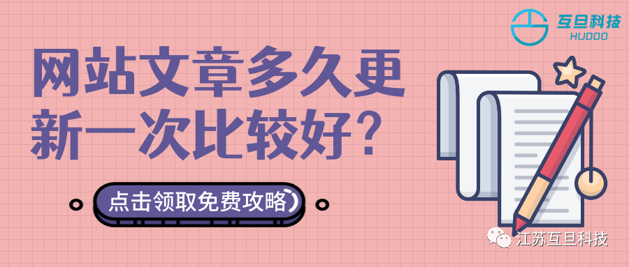 網(wǎng)站文章多久更新一次最好？做不做SEO你都應該了解！