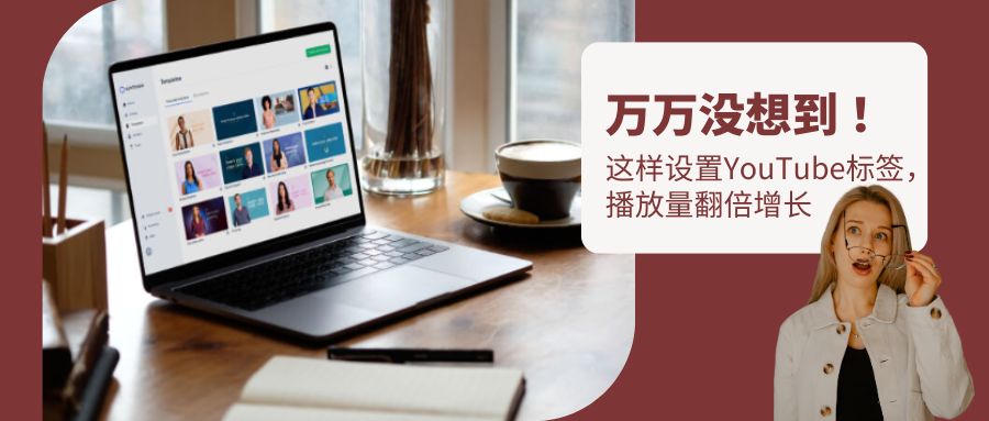 想上YouTube熱搜？學(xué)會(huì)用標(biāo)簽鎖定目標(biāo)觀眾