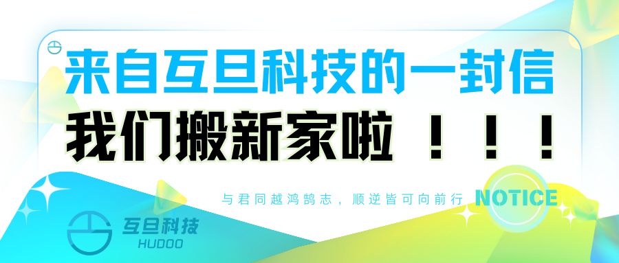 來自互旦科技的一封信：我們搬新家啦！