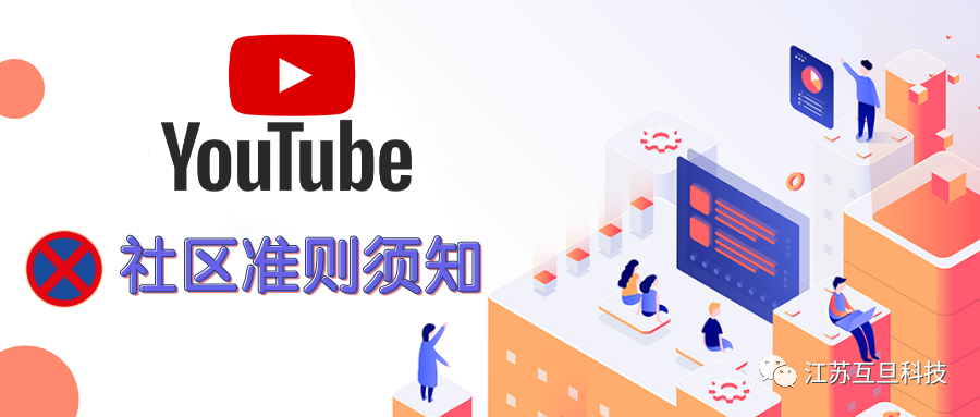 做YouTube，你一定要警惕這些社區(qū)準則…