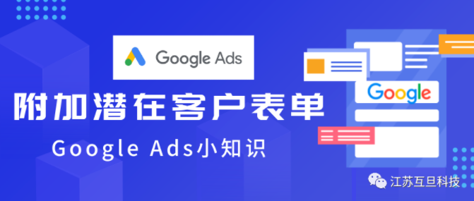 做谷歌廣告，附加潛在客戶表單你添加了么？