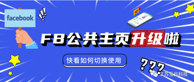 Facebook新版公共主頁(yè)來(lái)襲，這些功能你還找的到嗎？