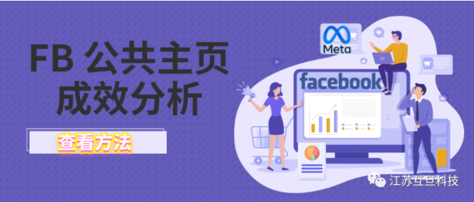 【成效分析工具】正在經(jīng)營(yíng)FB公共主頁(yè)的你用了嗎？