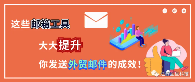 年薪百萬的外貿大神分享的郵箱工具，用起來讓你業(yè)績翻番！