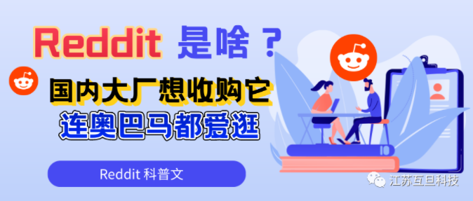 Reddit是啥？大廠垂涎三尺想收購它，奧巴馬也愛逛……