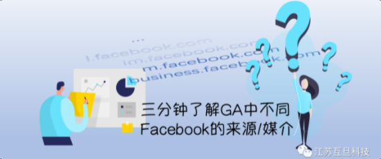 還在對GA來源中的l.facebook.com產(chǎn)生黑人問號？悄悄點進來三分鐘帶你了解它