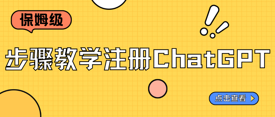 保姆級(jí)步驟教學(xué)注冊(cè)ChatGPT，我已經(jīng)試過(guò)了，愛(ài)不釋手?。?！