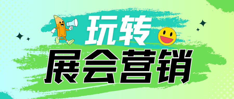 原來(lái)展會(huì)廣告還可以這么玩！帶你玩轉(zhuǎn)展會(huì)營(yíng)銷