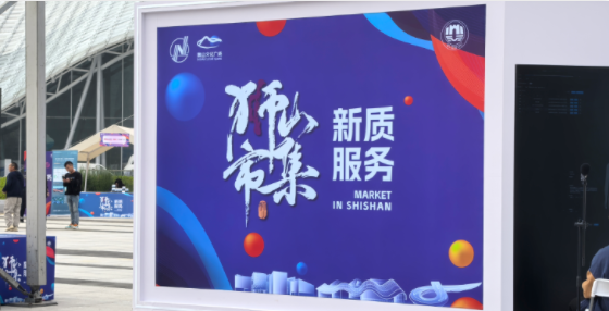 互旦科技受邀參展獅山市集，開拓全球視野下的新質(zhì)服務(wù)