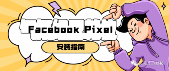 Pixel神器，玩轉(zhuǎn)Facebook廣告！一篇教你輕松安裝Pixel的指南！