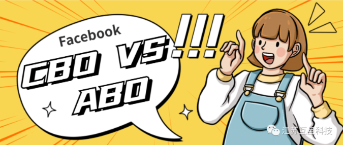 CBO vs ABO，誰是Facebook廣告優(yōu)化的終極王者？