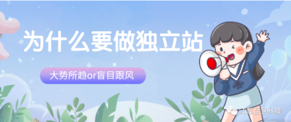 獨(dú)立站到底是互聯(lián)網(wǎng)新時(shí)代的顛覆還是創(chuàng)業(yè)者的機(jī)遇？如何做？