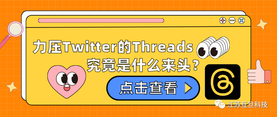 上線5天注冊量超1億，力壓Twitter的Threads究竟是什么來頭？
