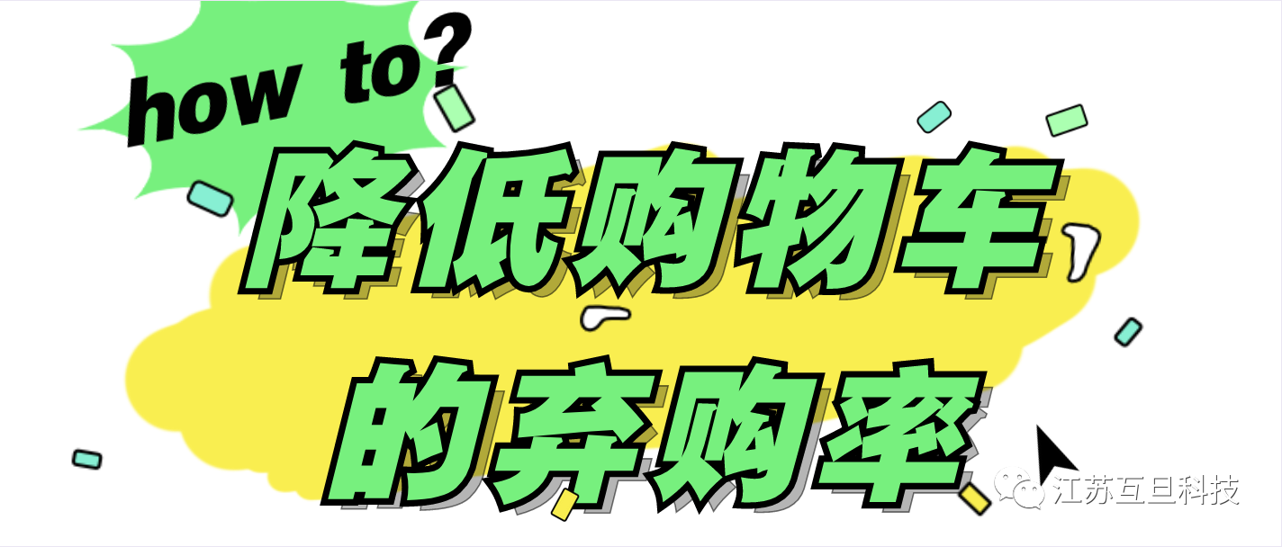 降低購物車棄購率的秘訣，你知道嗎？