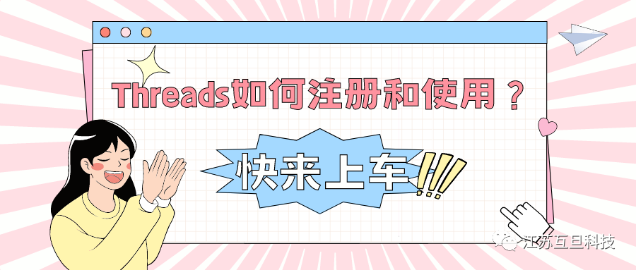 海外爆火的Threads你還不知道怎么注冊和使用？快來上車！