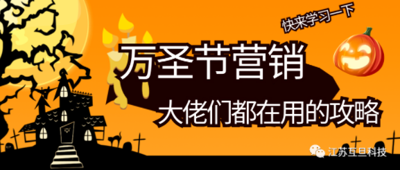 萬圣節(jié)營銷，默默偷學一下大佬們的創(chuàng)意