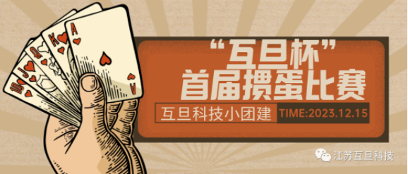 互旦“顯眼包”團(tuán)建套餐來了！摜蛋+火鍋，首先你要快樂，其次都是其次~