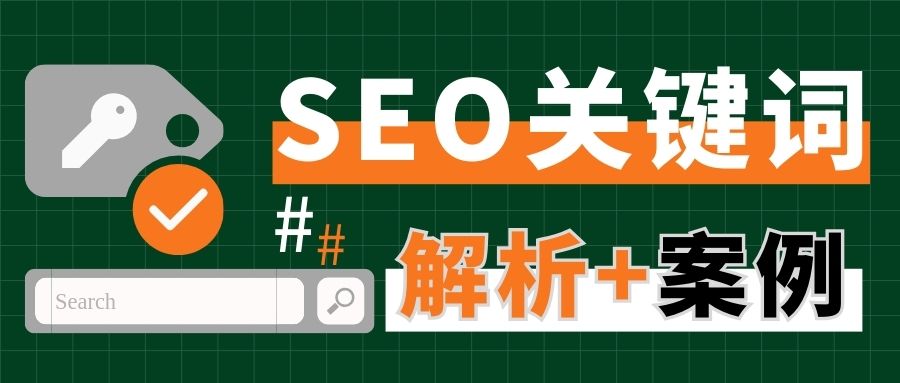關(guān)鍵詞選對了，網(wǎng)站就贏了！4種SEO關(guān)鍵詞類型解析（附案例）