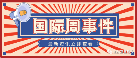 國際周新聞盤點(diǎn)（五月第二周）