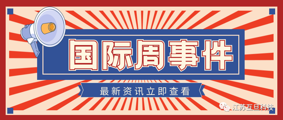 國際周新聞盤點(diǎn)（五月第三周）
